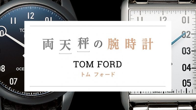 トム フォードの腕時計“人気＆新作”モデル、ケース＆ストラップ