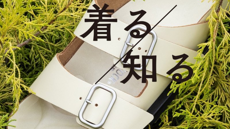 着る／知る】Vol.111 ビルケンシュトック×ジル サンダー＋に