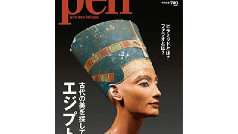 お正月休みは、Penのエジプト特集で「古代エジプト」の謎解きにハマり