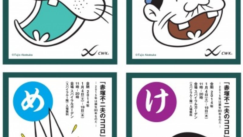 赤塚不二夫×「CW-X」を記念し、スパイラルで『赤塚不二夫のココロ』展