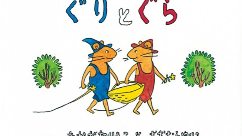 絵本50冊セット＆オマケやや傷本12冊★ぐりとぐらビックブック付き ぐりとぐら【ビッグブック】／なかがわりえこ おおむらゆりこ