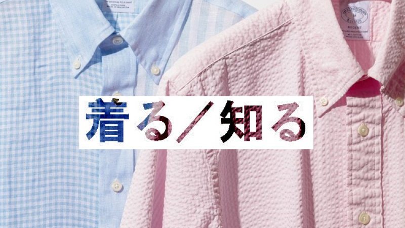 ブルックス ブラザーズ」の夏シャツも、流行に敏感なんです。｜Pen Online