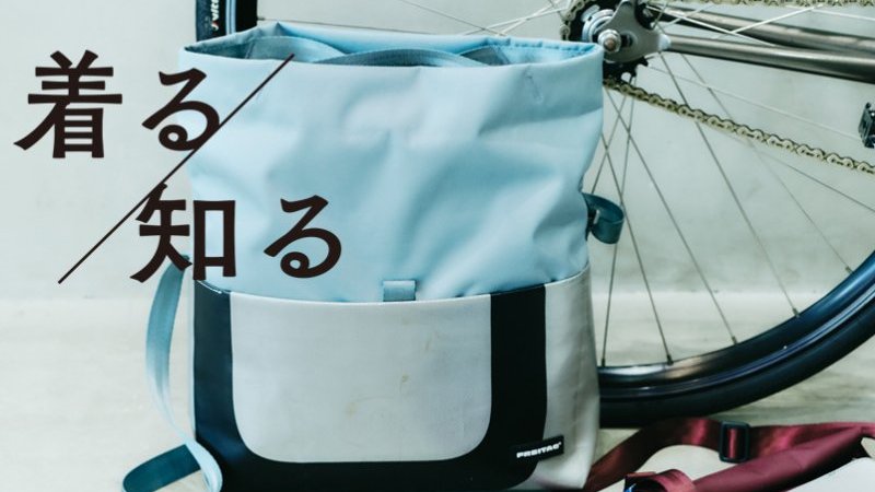 愛用して気づいた。フライターグ新定番バッグがいかに使いやすい