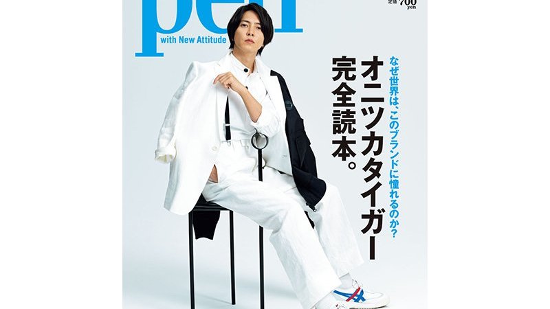 山下智久が表紙・巻頭を飾る！ Pen 4/15号「オニツカタイガー