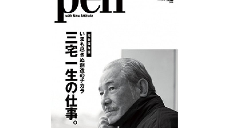 進化しつづけるクリエイション! Pen 2月1日号「いまも尽きぬ創造の ...