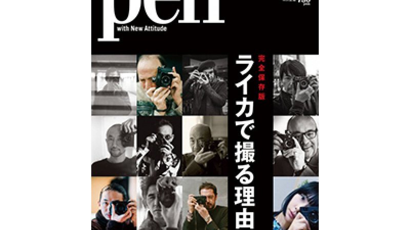 孤高のカメラ、「ライカ」の神髄に迫る！ Pen 3月1日号「完全保存版