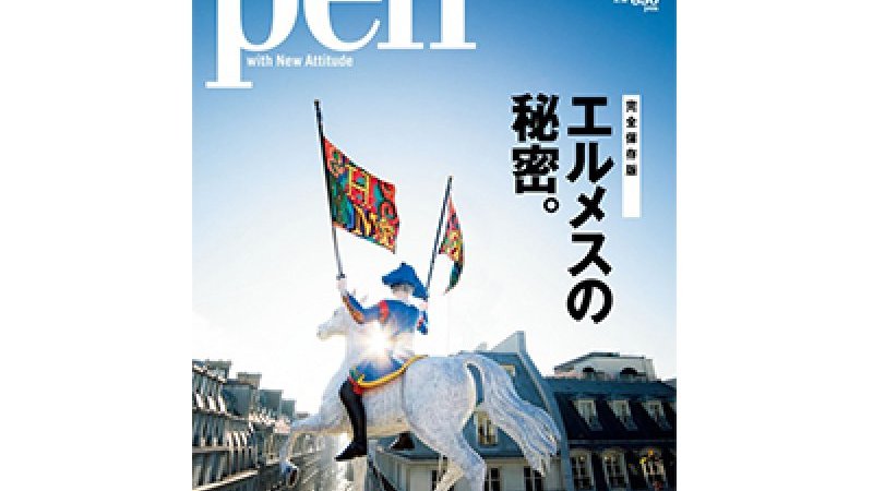 あなたの知らないエルメスの魅力が詰まった、Pen最新号「エルメスの