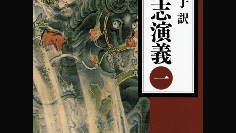 ちくま学芸文庫 正史 三国志 全8巻セット（訳：今鷹真・井波律子・小南