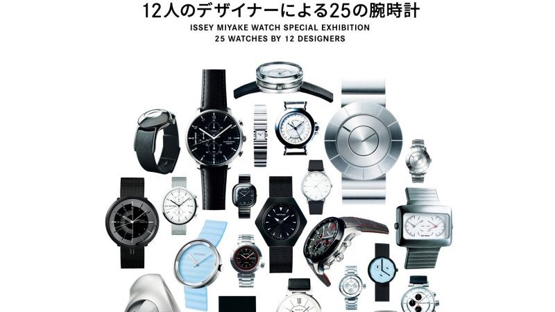 深澤直人の新コンセプトにより、ISSEY MIYAKE WATCHが特別展示を