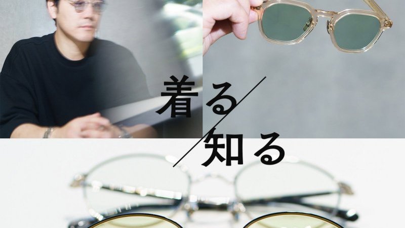 着る／知る】 Vol.134 デザインはモード、つくりは鯖江市。「ブラン