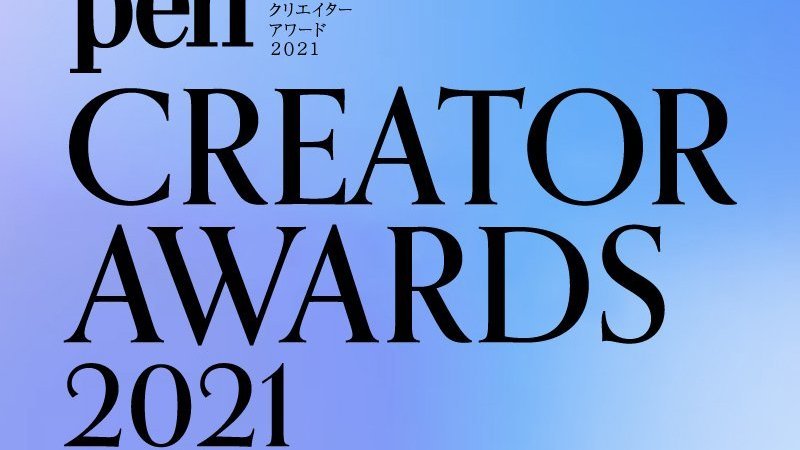 ペンクリエイターアワード2021｜Pen Online