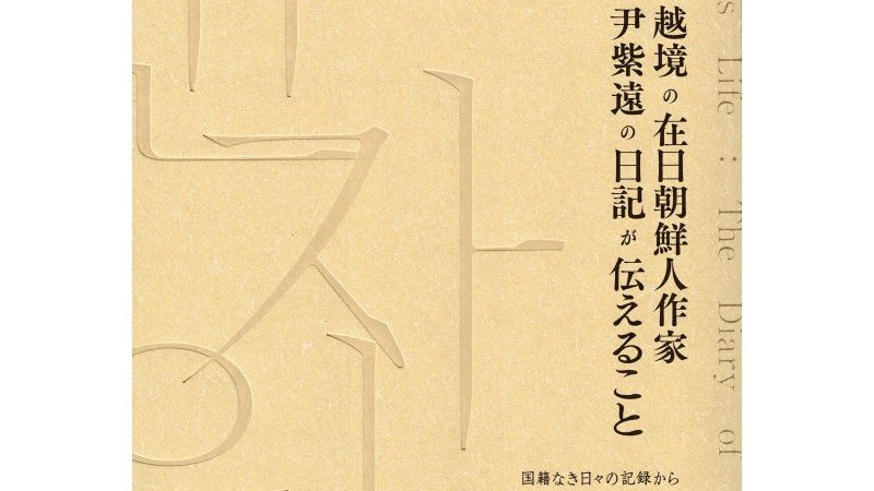 不二出版 : 在日朝鮮人関係資料集成【戦後編】 全10巻