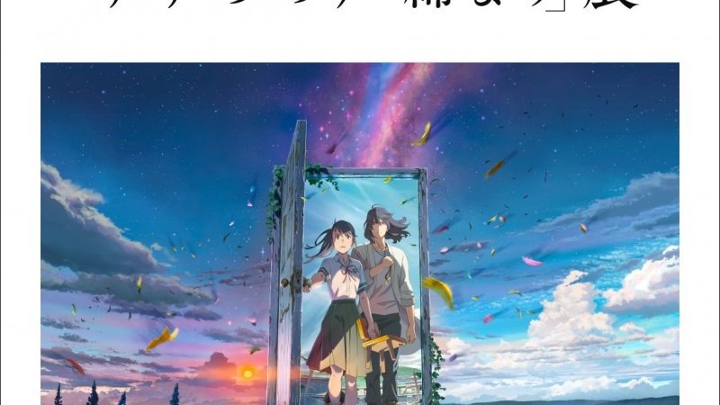 新海誠監督作品「すずめの戸締まり」展 松屋銀座会場の展示内容
