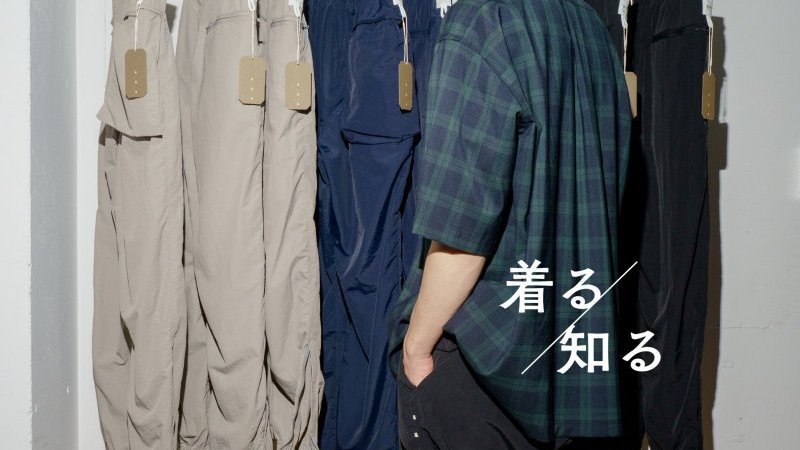 世田谷区経堂「山荘 飯島」がナビする、“山も登れる”タウンウエア