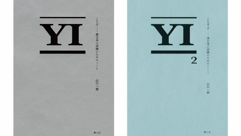 山口一郎『ことば 僕自身の訓練のためのノート』『ことば2 僕