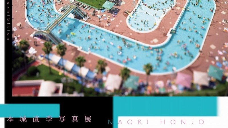 本城直季が映す“小さな地球”、虎ノ門アート クルーズ ギャラリーで写真