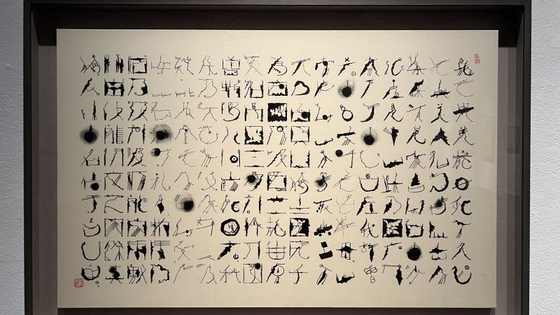 石川九楊が切り開く、前人未踏の新たな書の世界。上野の森美術館にて  