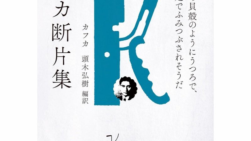 カフカの“つぶやき”に学ぶ、正しい絶望の流儀とは？【Penが選んだ