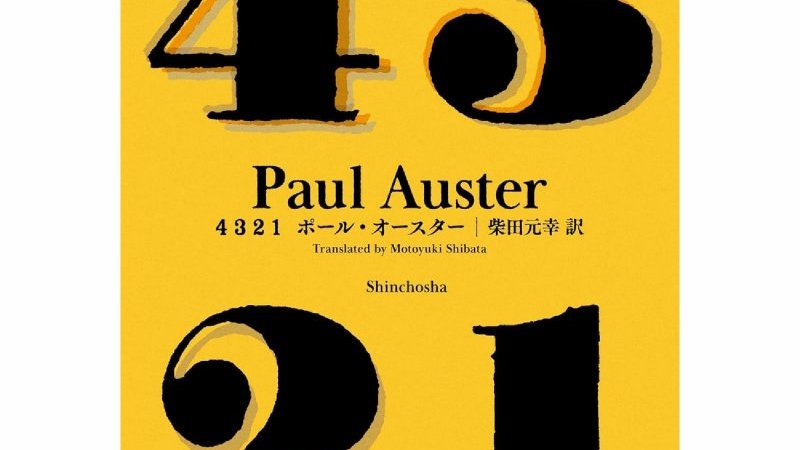 ポール・オースターが遺した、驚くべき仕掛けに満ちた大長編