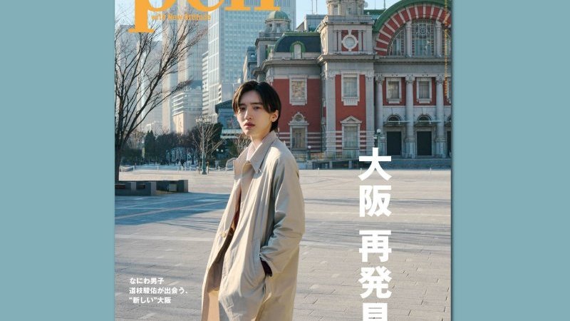 道枝駿佑が表紙！ Pen最新号『大阪 再発見』は2月28日発売｜Pen