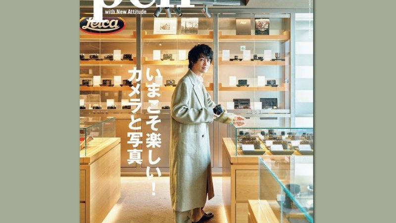 Pen最新号『いまこそ楽しい！ カメラと写真』は4月28日発売｜Pen