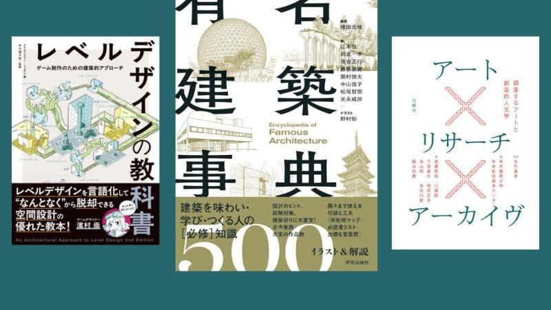 有名建築事典からゲームの空間設計まで！ 大人の知的好奇心を刺激する