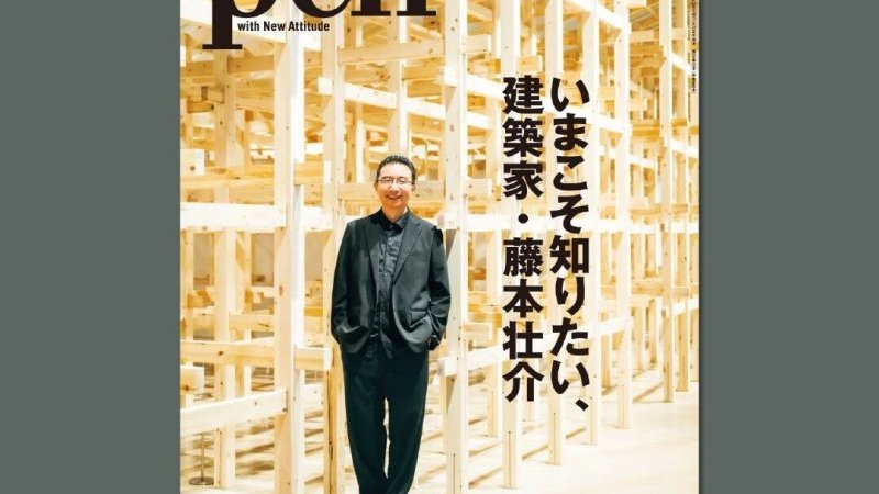 作者不詳　書家 Pen最新号『いまこそ知りたい、建築家・藤本壮介』は8月28日発売