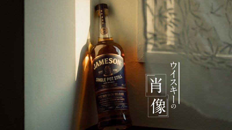 ウイスキー入門】ジェムソン「シングルポットスチル」から、アイ