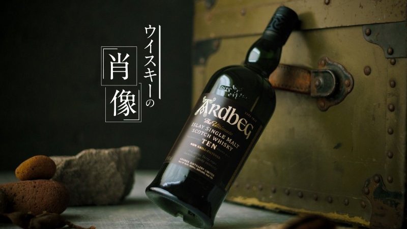 ウイスキー入門】「アードベッグ 10年」で理解する、アイラモルトの