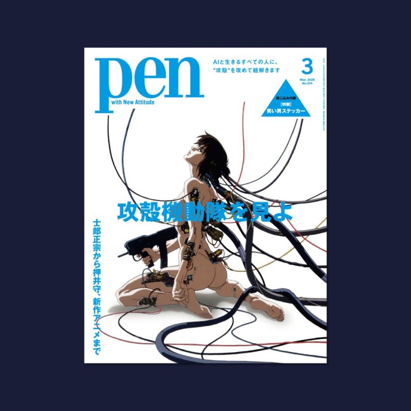 特集『攻殻機動隊を見よ』｜Pen Online