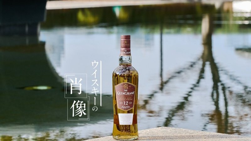 ウイスキー入門】グレングラント12年の魅力とは。フルーティで華やかな