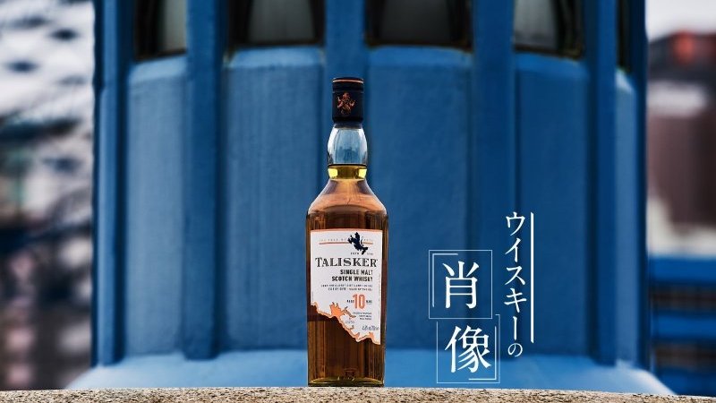 ウイスキー入門】海と“霧の島”が生み育んだ、「タリスカー10年」の魅力