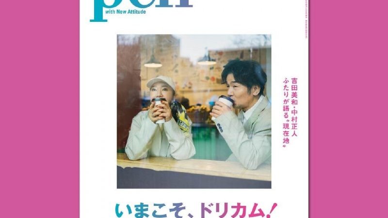 Pen最新号『いまこそ、ドリカム！』は2月28日発売｜Pen Online