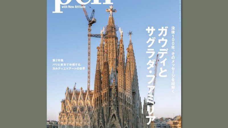 Pen最新号、『ガウディとサグラダ・ファミリア』は4月28日発売｜Pen Online