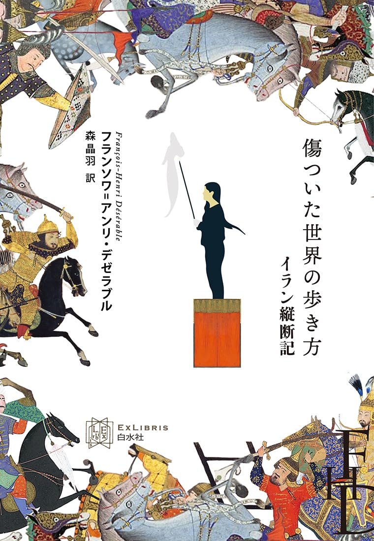 名著をたどったテヘランへの旅で、自由とはなにかを知る紀行文学【Pen