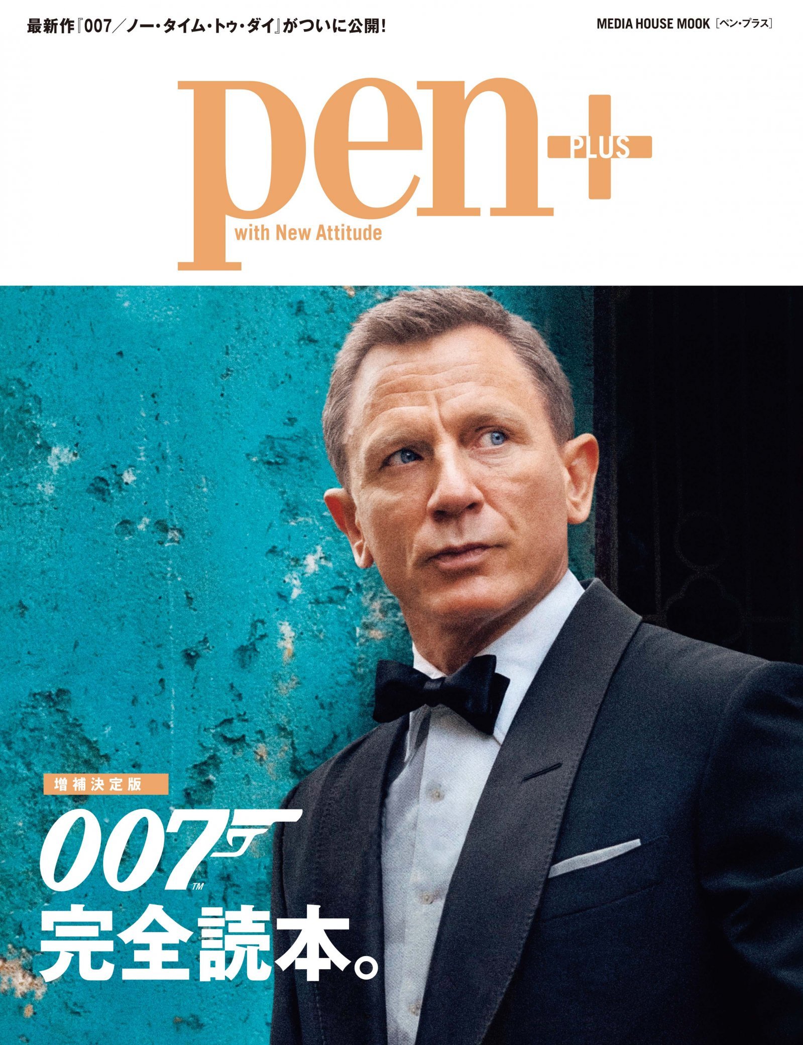 007完全読本 Pen Online