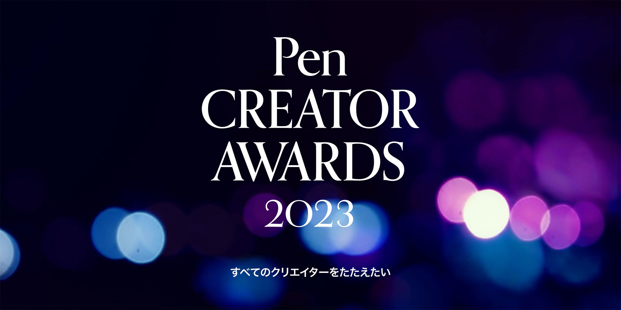 Pen CREATOR AWARD2023