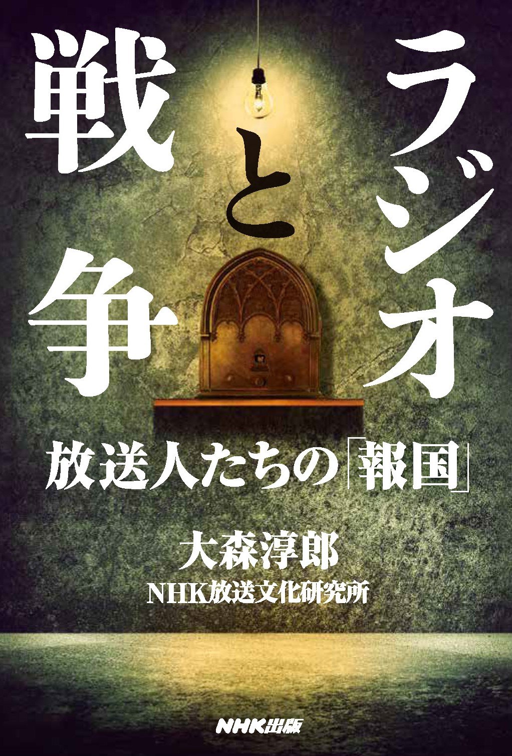 ラジオと戦争_書影.jpg