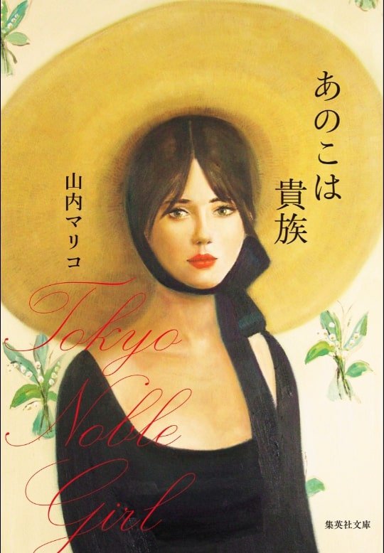 05_あのこは貴族.jpg