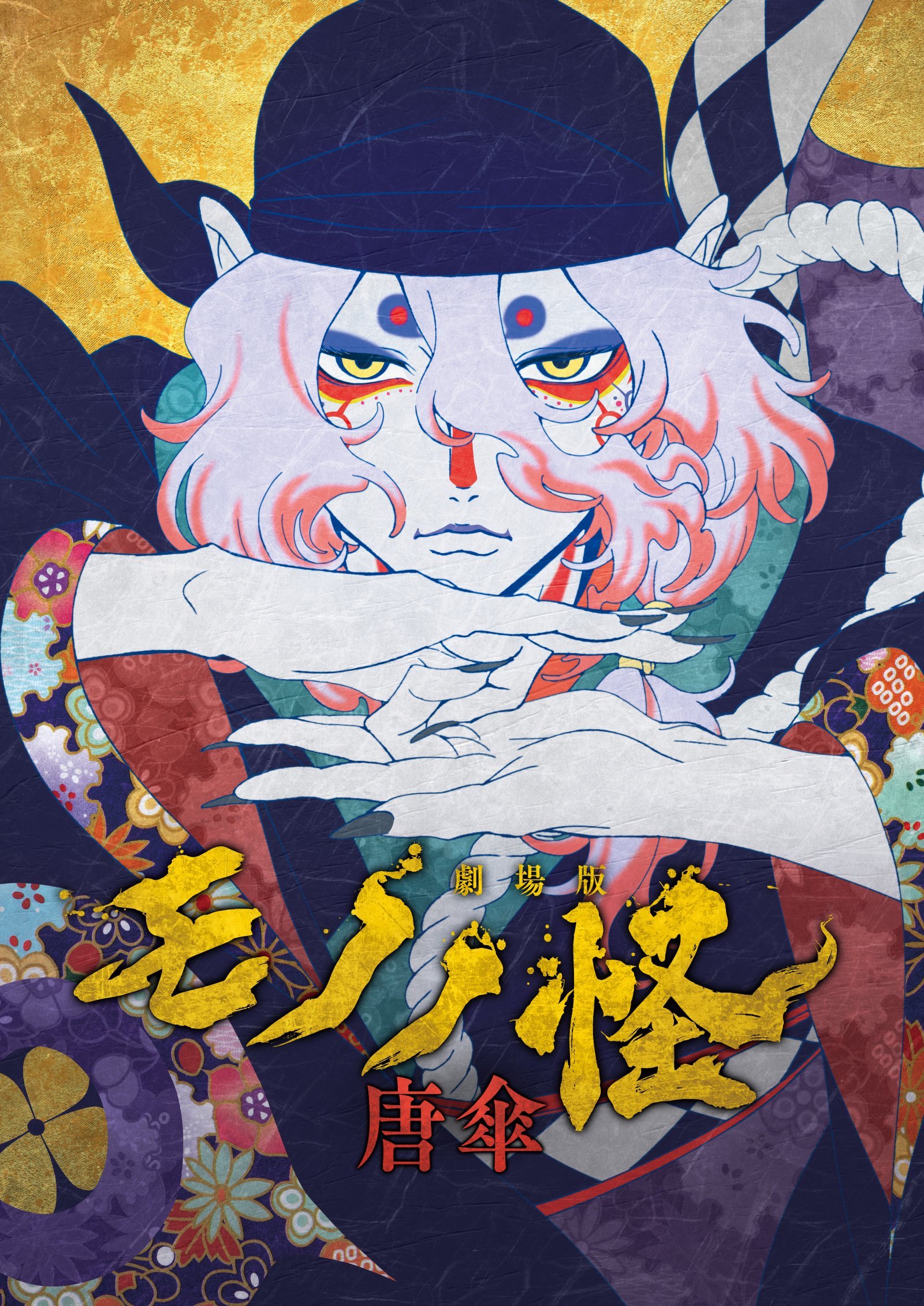 ロゴのみ【CMYK】『劇場版モノノ怪 唐傘』本ポスター.jpg