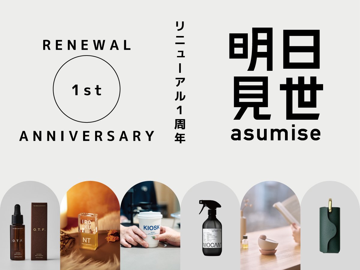 asumise_RW1stAniv.jpg