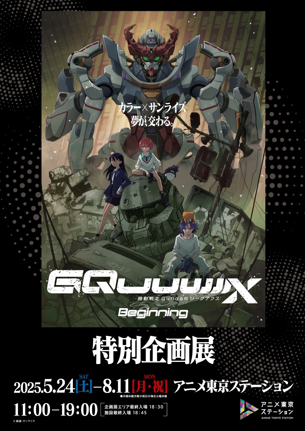 『機動戦士Gundam GQuuuuuuX -Beginning-』特別企画展KV.jpg