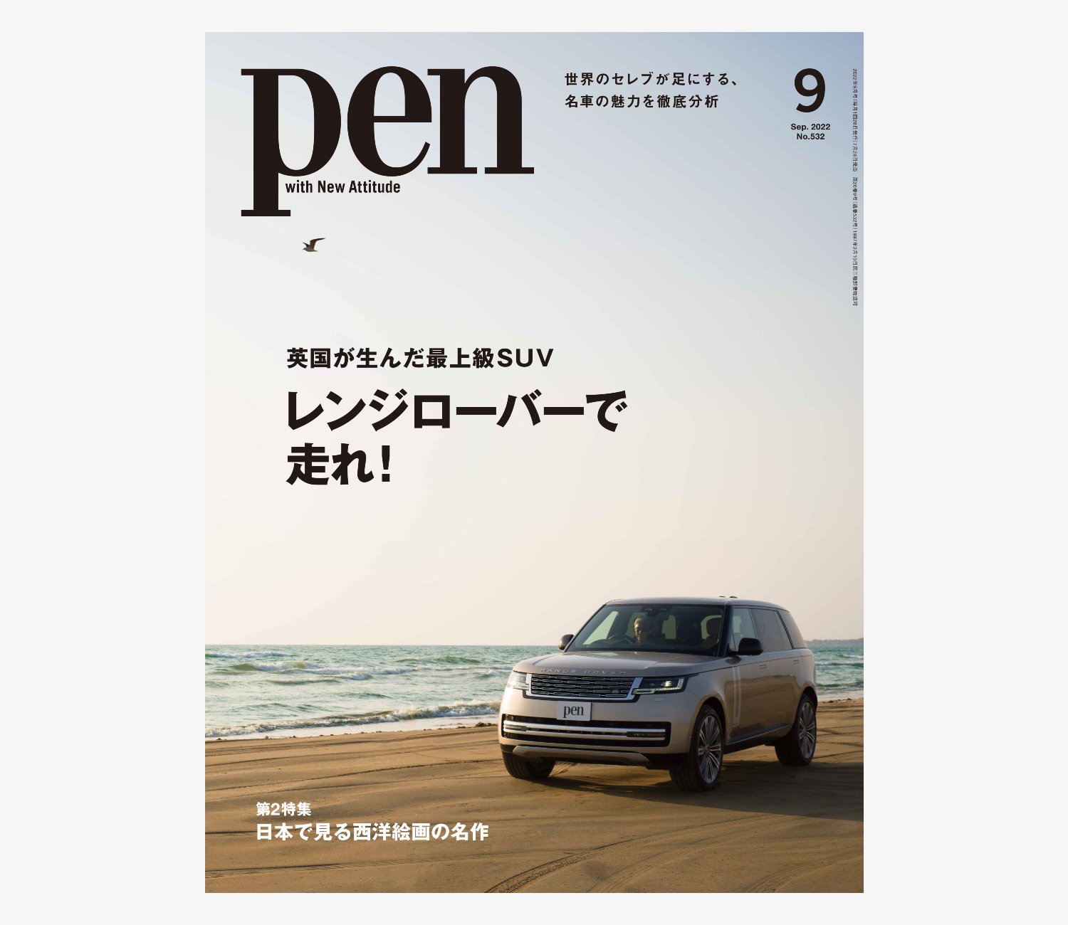 Pen_2022年9月号_表紙_fix_ol_出力見本_.jpg
