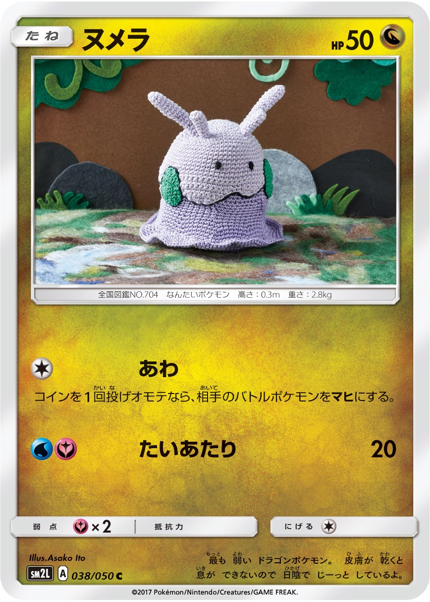 ヌメラのポケモンカード