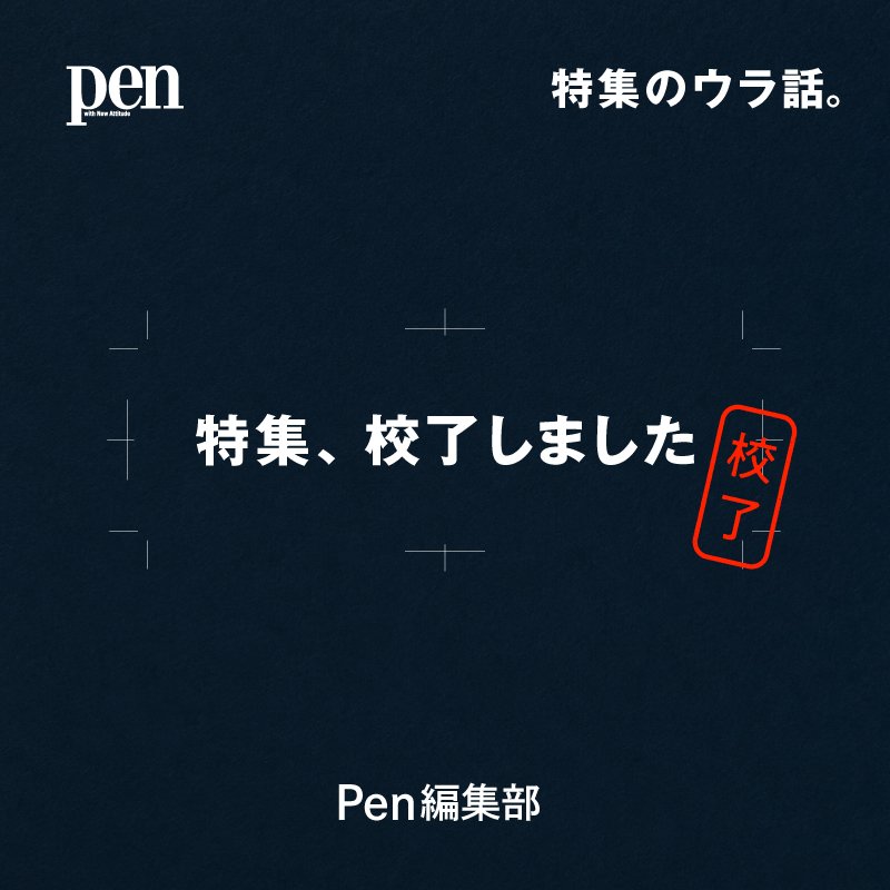 ポッドキャスト番組　特集、校了しました