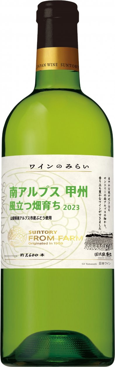 SUNTORY FROM FARM ワインのみらい 南アルプス 甲州 風立つ畑育ち 2023.jpg
