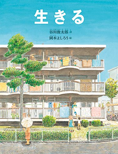 DMA-B_生きる_福音館書店.jpg
