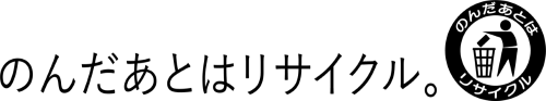 リサイクルロゴ.pngw小さい.png