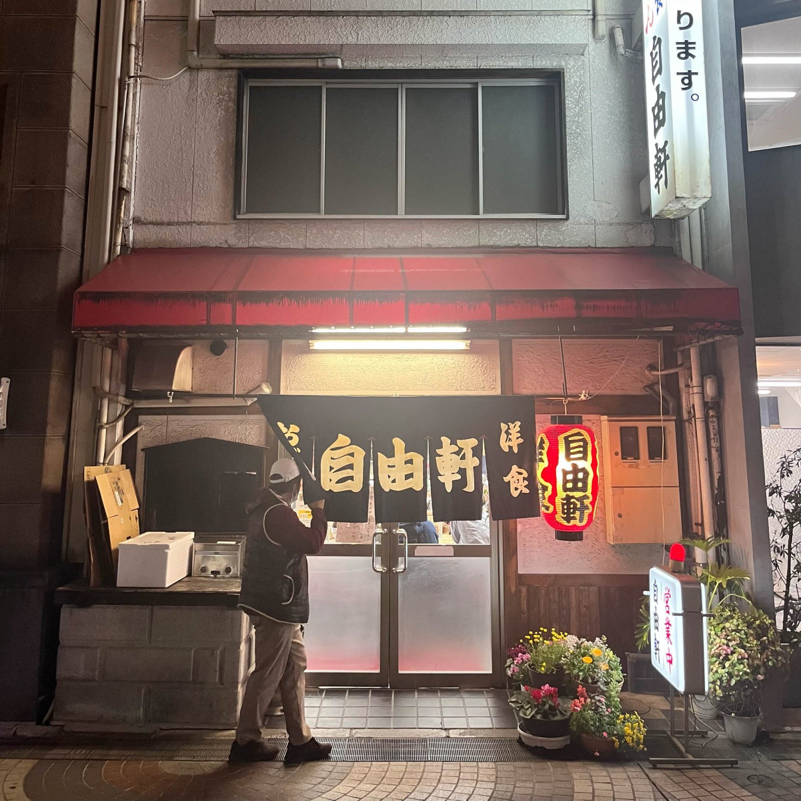 福山にある居酒屋「自由軒」