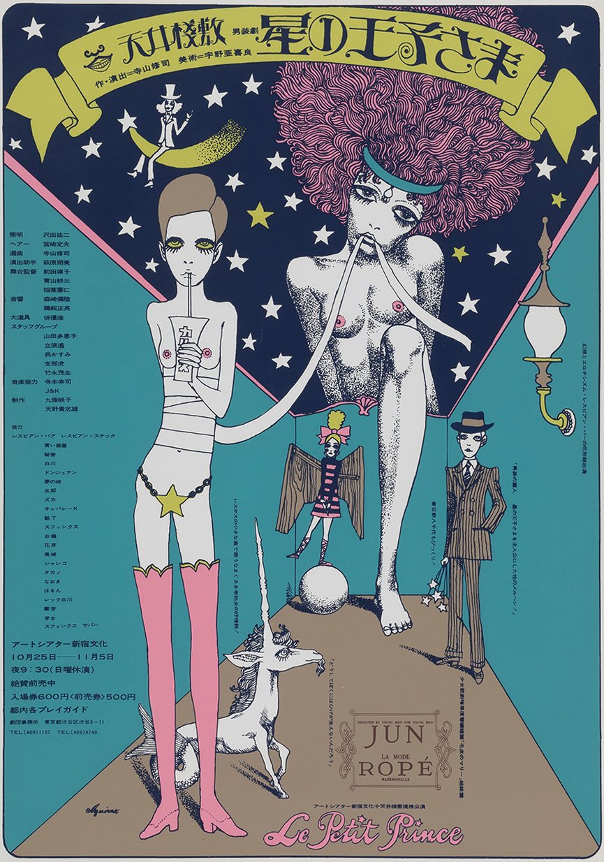 3_演劇実験室◎天井棧敷公演「星の王子さま」ポスター 1968 ©AQUIRAX.jpg